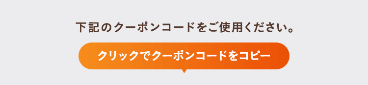 下記のクーポンコードをご使用ください。