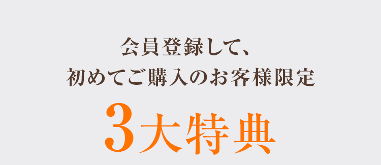 会員登録して、初めてご購入のお客様限定