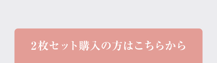 2枚セット購入の方はこちらから