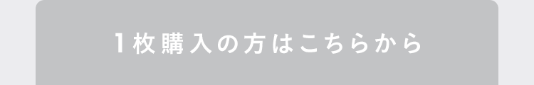 1枚購入の方はこちらから