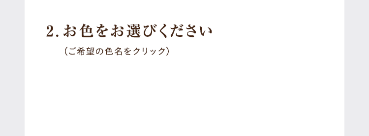 2.お色をお選びください