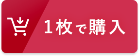 1枚で購入