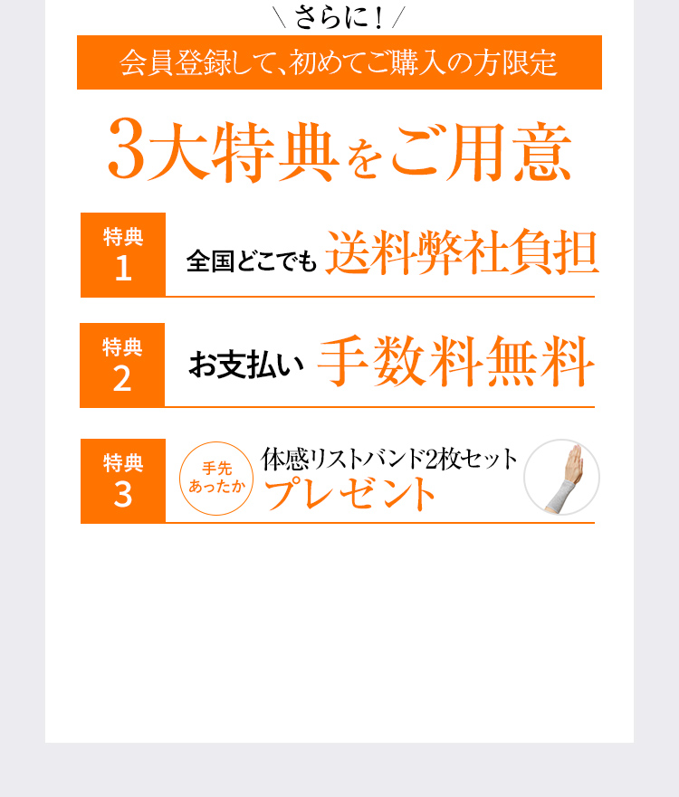 3大特典をご用意