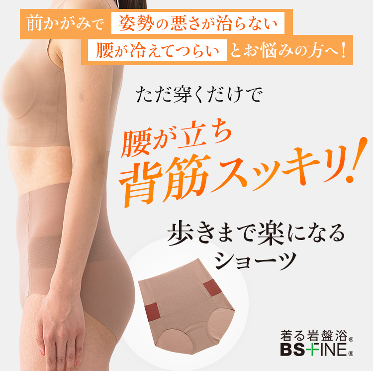 BSカットフリー「腰楽々ショーツソフト」｜“着る岩盤浴”BSファイン