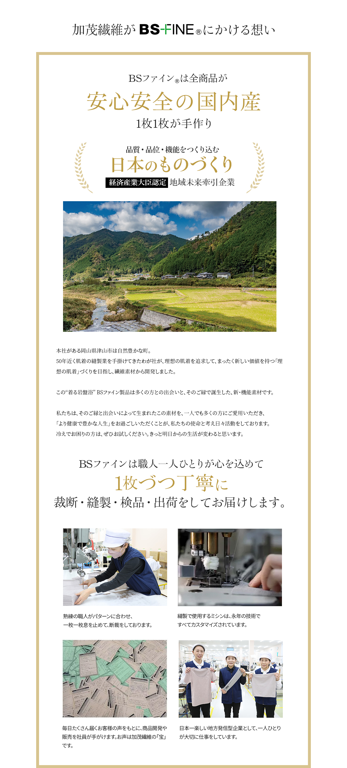 加茂繊維がBS FINE®︎にかける想い
