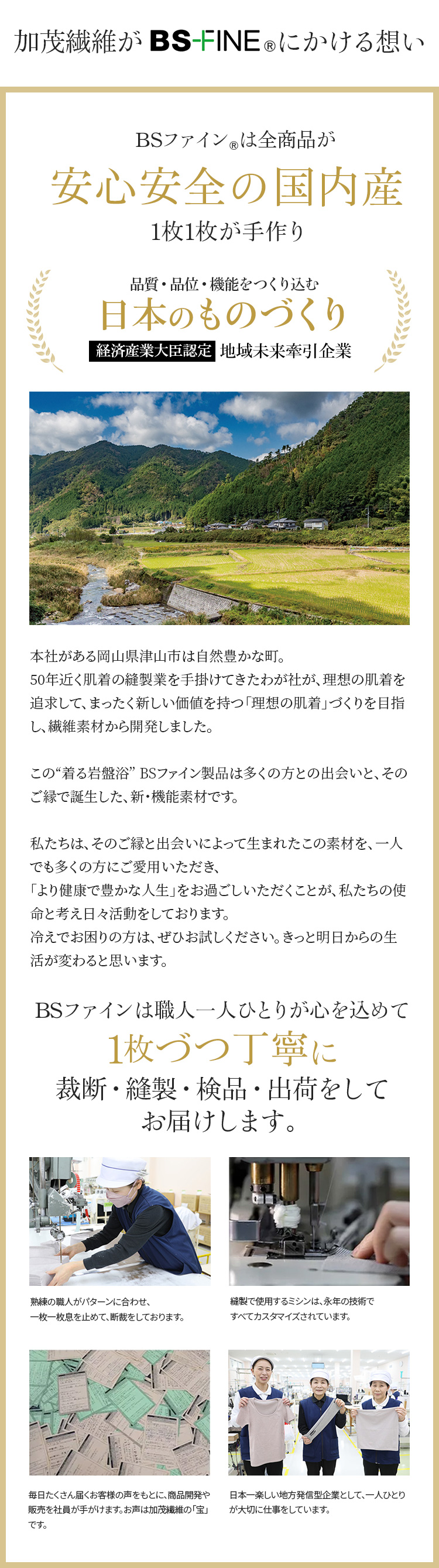 加茂繊維がBS FINE®︎にかける想い