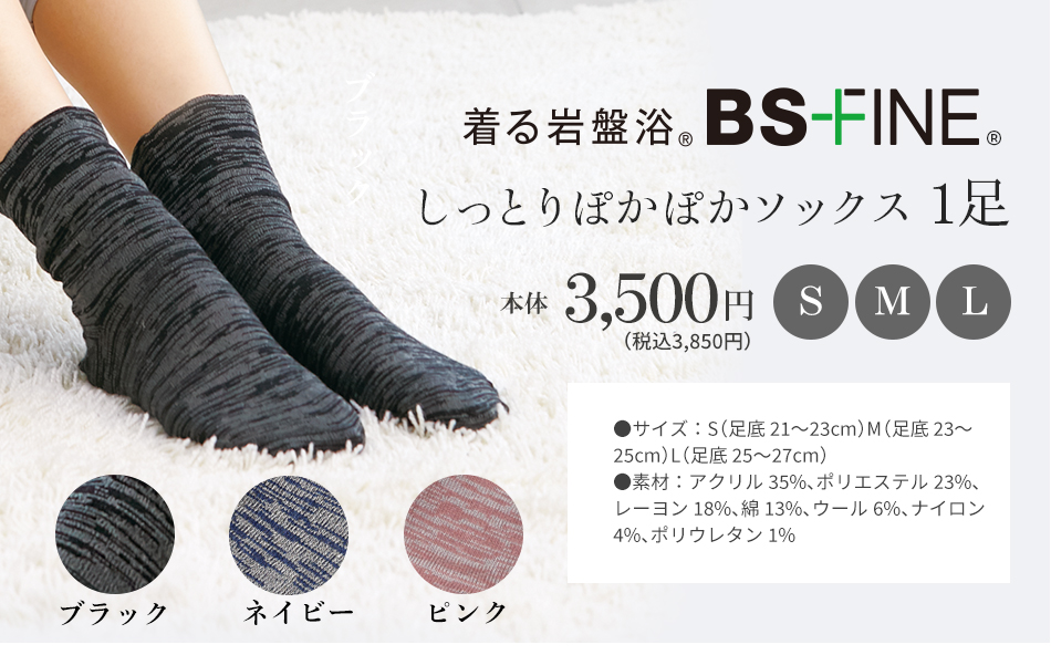 着る岩盤浴 BS-FINE しっとりぽかぽかソックス　1足
