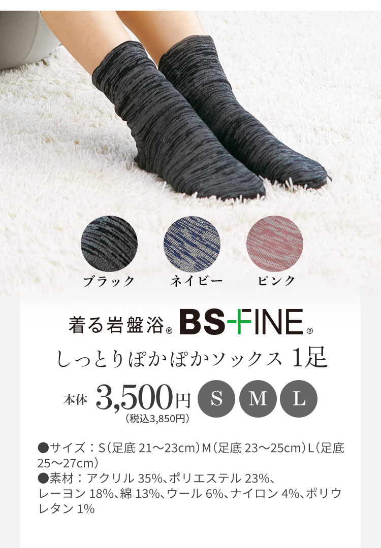 着る岩盤浴 BS-FINE しっとりぽかぽかソックス　1足