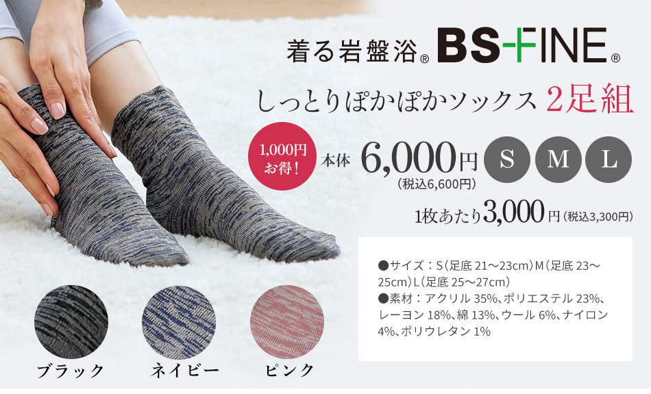 着る岩盤浴 BS-FINE しっとりぽかぽかソックス　2足