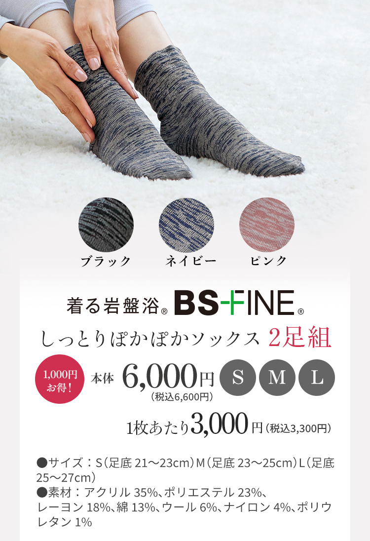 着る岩盤浴 BS-FINE しっとりぽかぽかソックス　2足