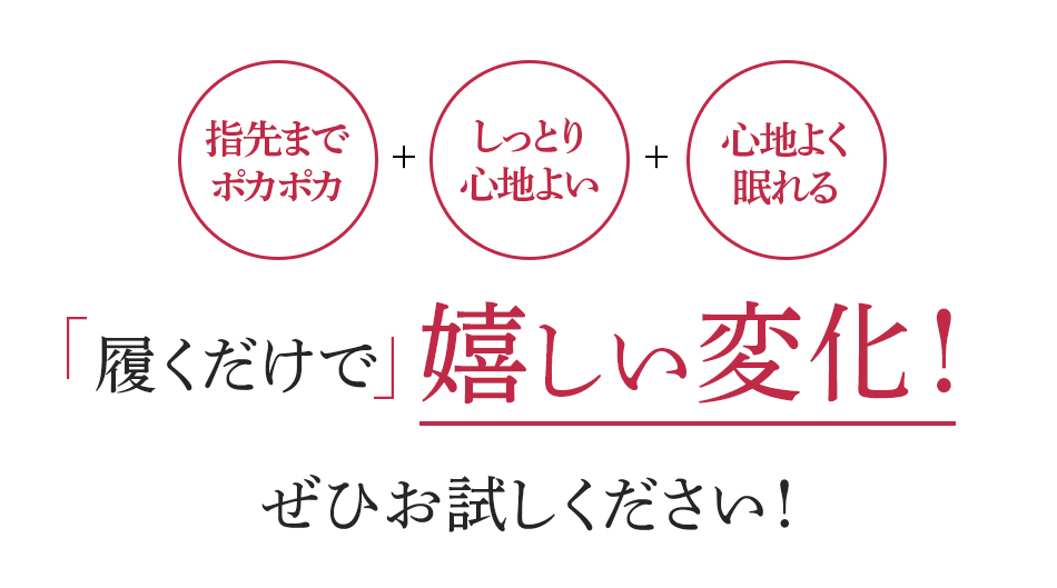 履くだけで嬉しい変化！