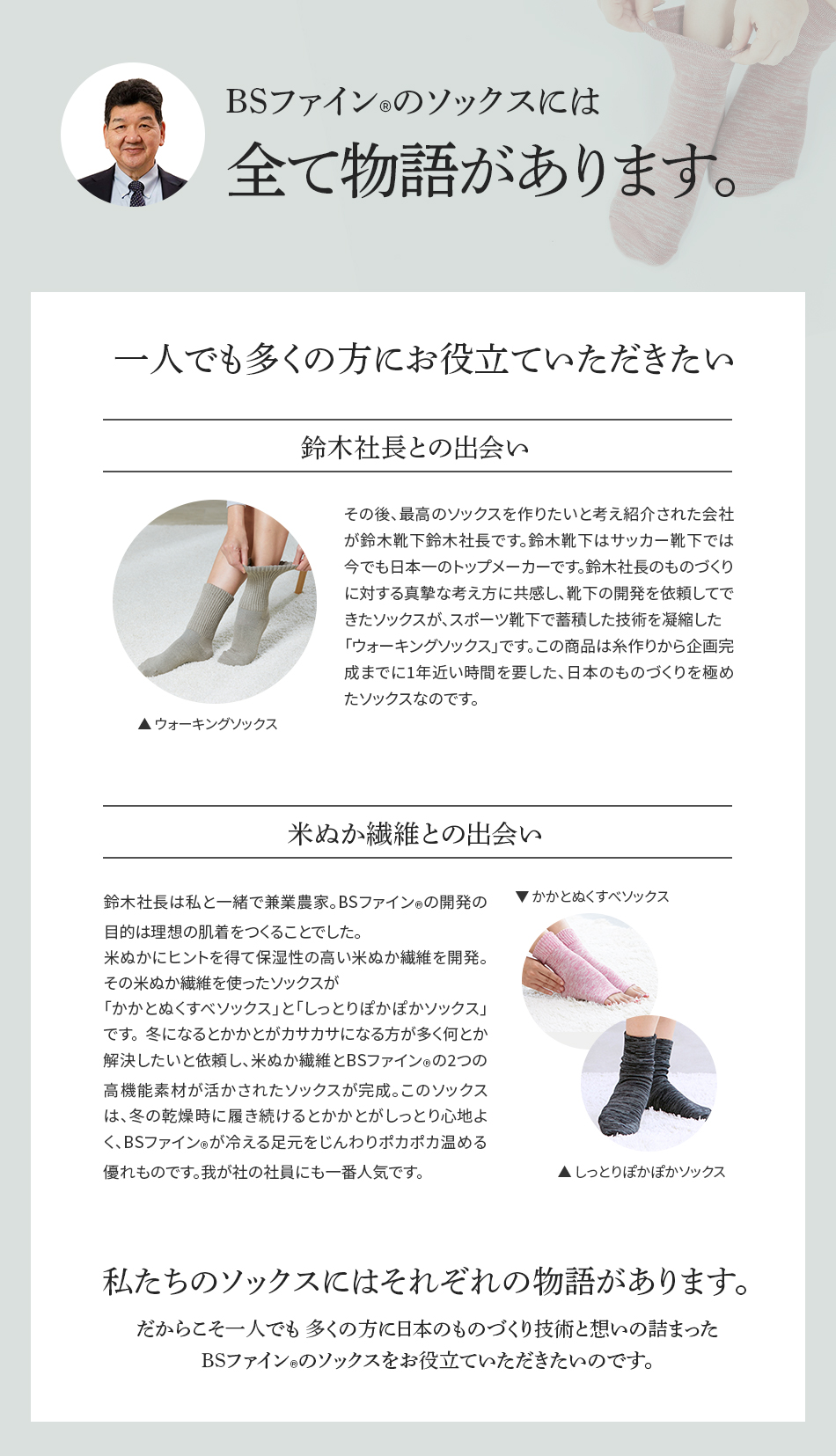 BSファイン®︎のソックスには物語があります。