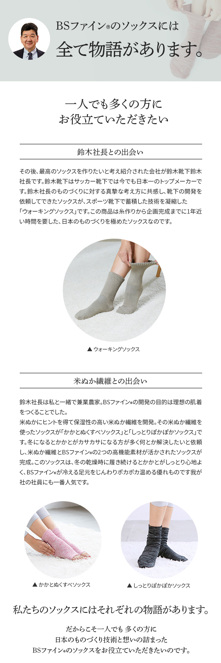 BSファイン®︎のソックスには物語があります。