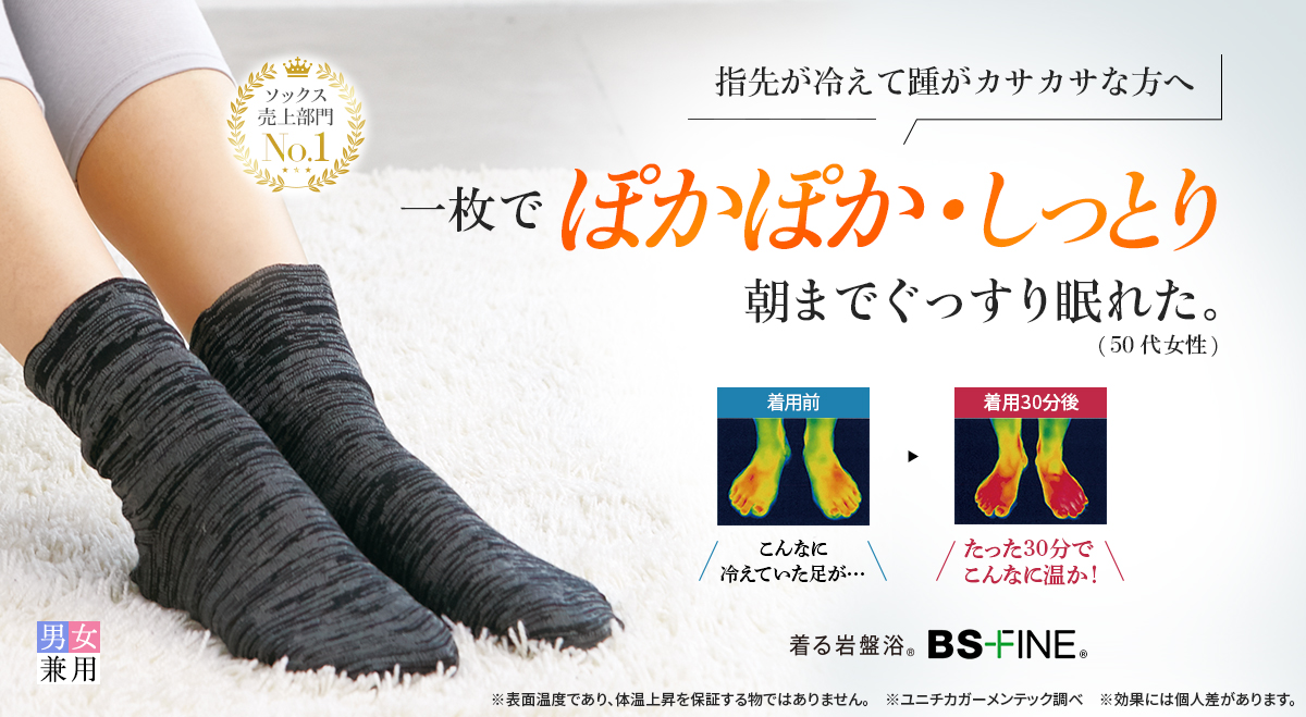 BS-FINE しっとりぽかぽかソックス