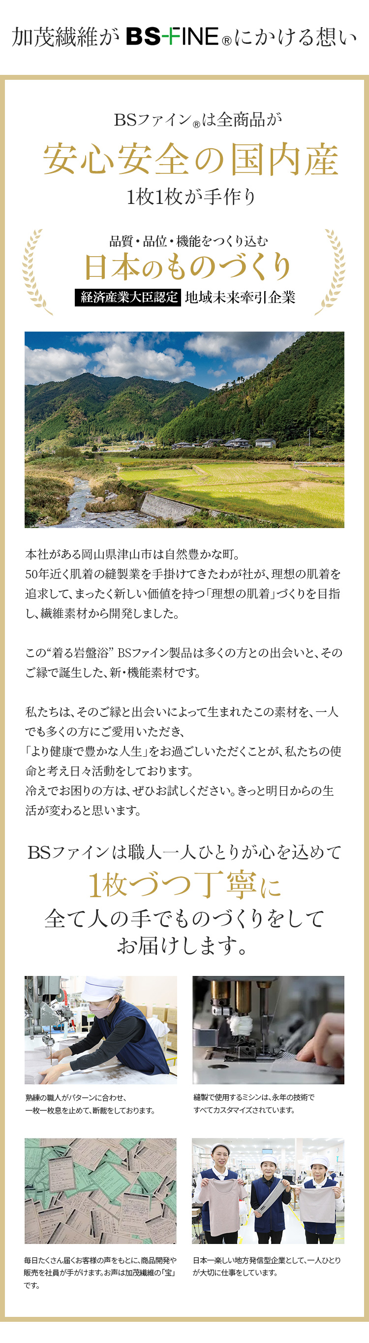 加茂繊維がBS FINE®︎にかける想い