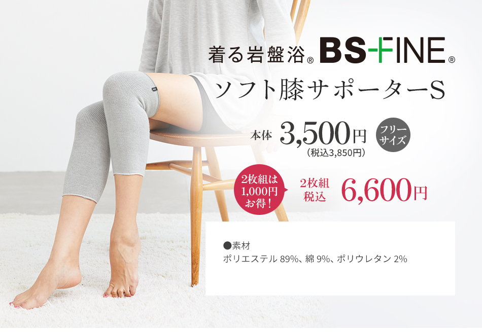 着る岩盤浴 BS-FINE ソフト膝サポーターS