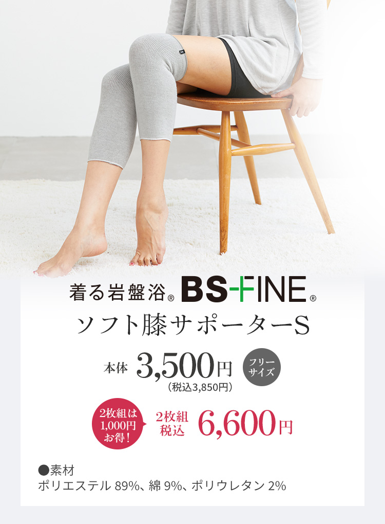着る岩盤浴 BS-FINE ソフト膝サポーターS