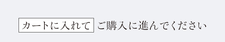 カートに入れて購入に進んでください