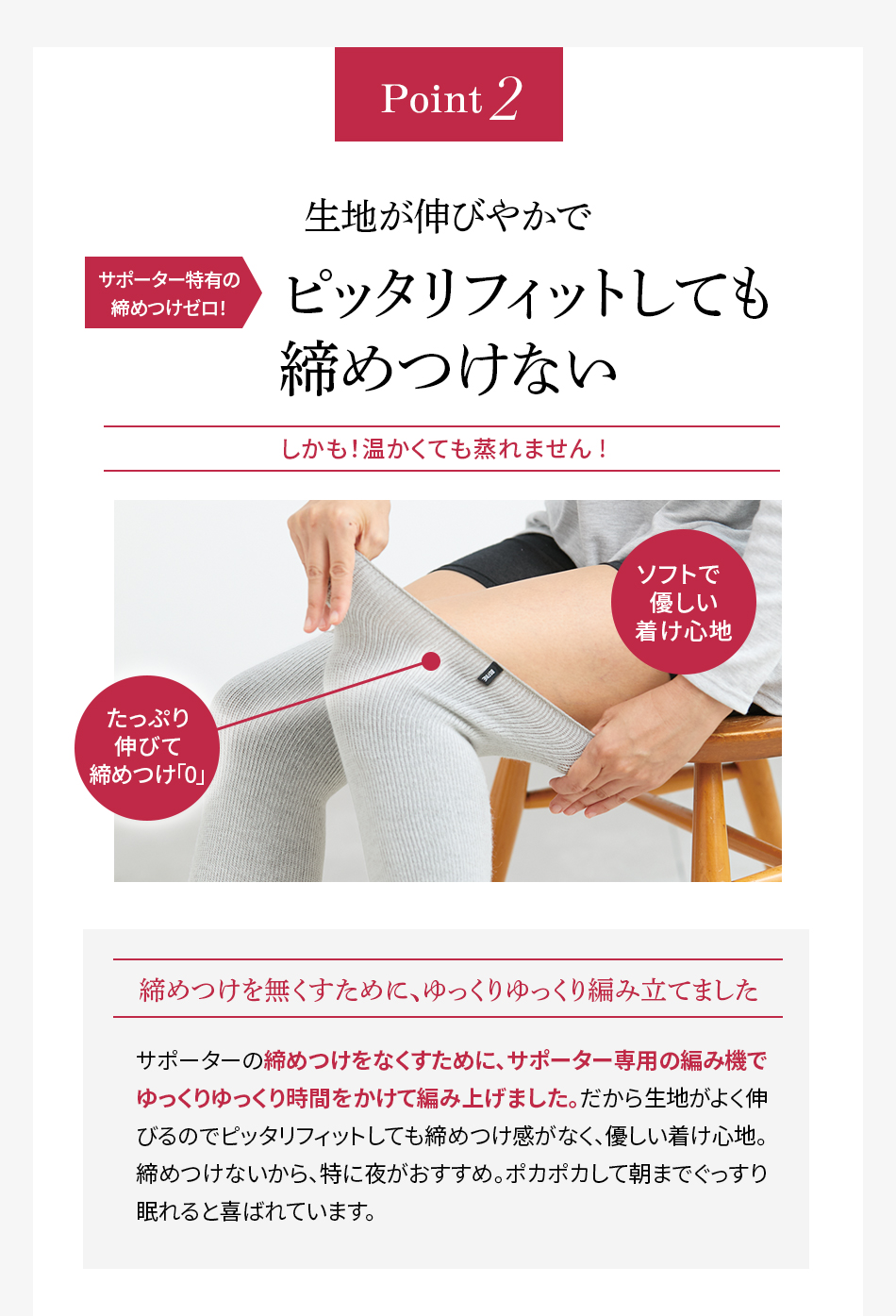 ピッタリフィットしても締めつけない