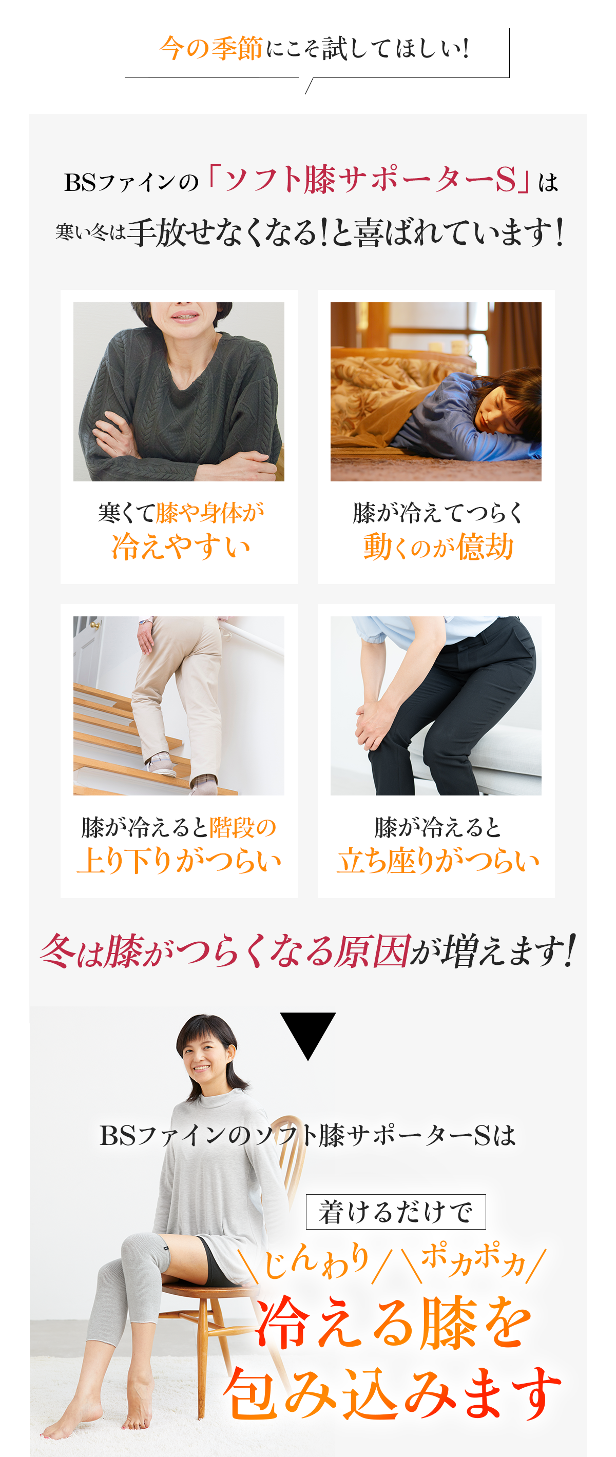 BSファインの「ソフト膝サポーターS」は寒い冬は手放せなくなる！と喜ばれています！