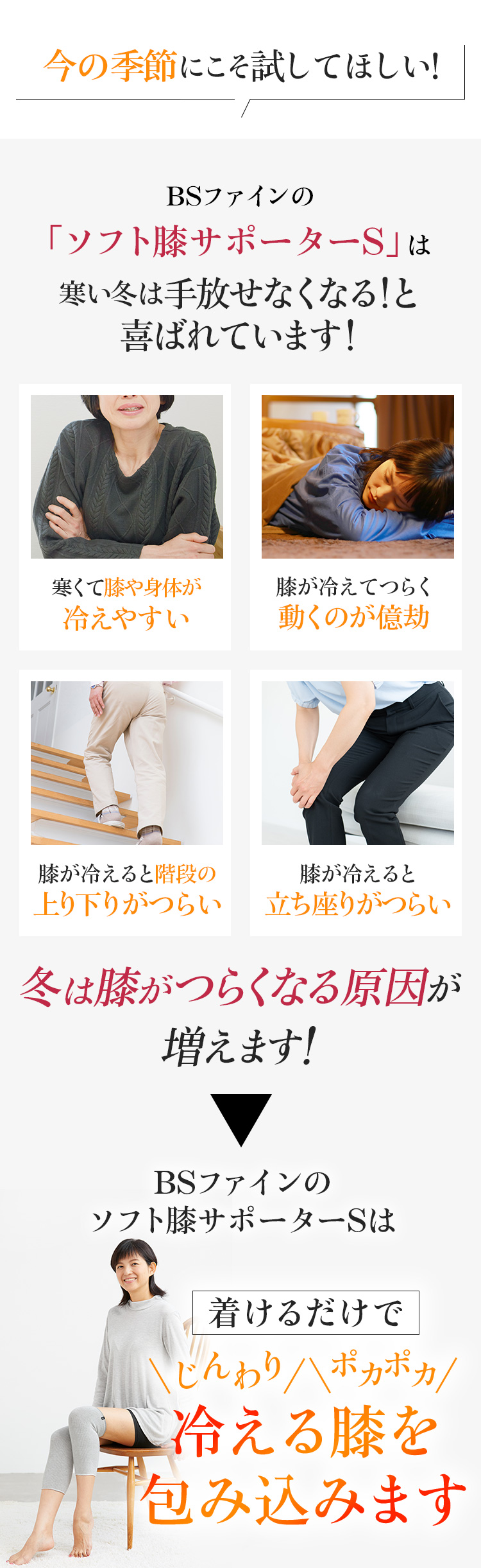 BSファインの「ソフト膝サポーターS」は寒い冬は手放せなくなる！と喜ばれています！