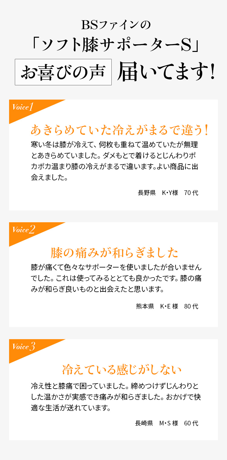 BSファイン®︎のソフト膝サポーターS お喜びの声届いてます!