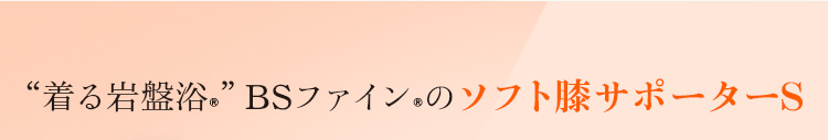 着る岩盤浴　BS-FINE ソフト膝サポーターS