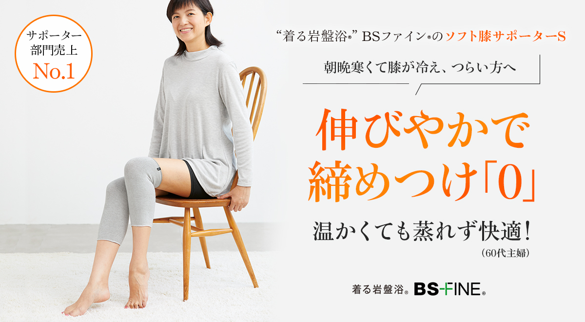 BS-FINE ソフト膝サポーターS
