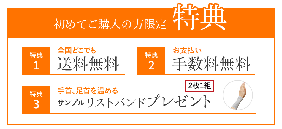 初めてご購入の方限定特典