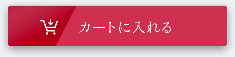 カートに入れる