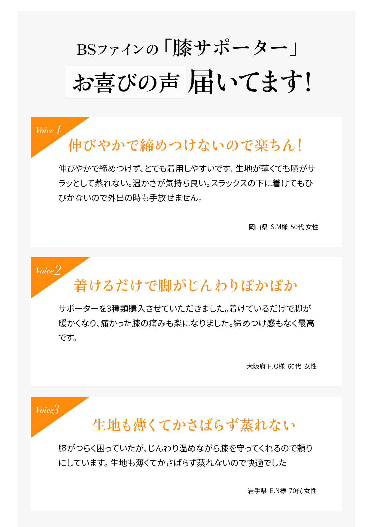 BSファイン®︎の膝サポーター お喜びの声届いてます!