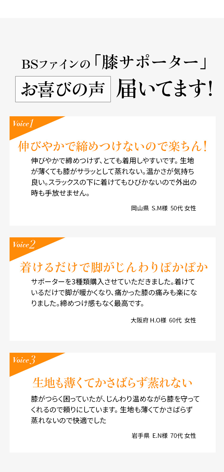 BSファイン®︎の膝サポーター お喜びの声届いてます!