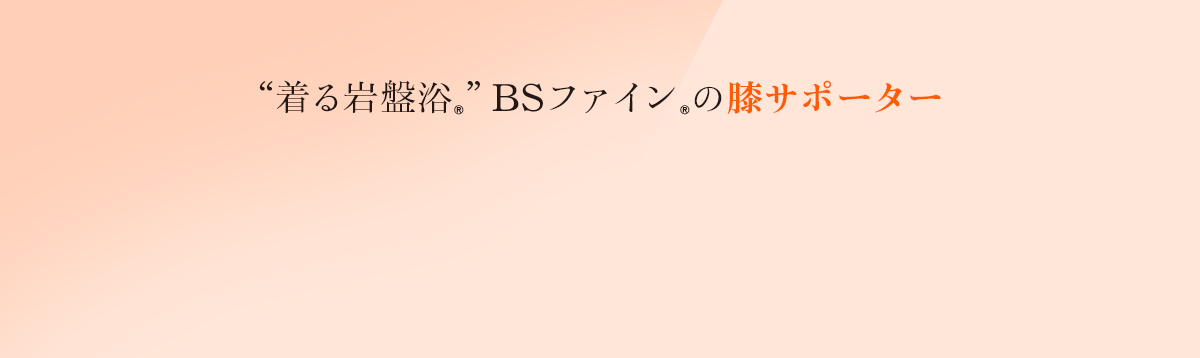 着る岩盤浴　BS-FINE 膝サポーター