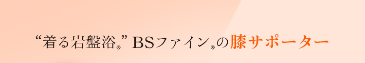 着る岩盤浴　BS-FINE 膝サポーター