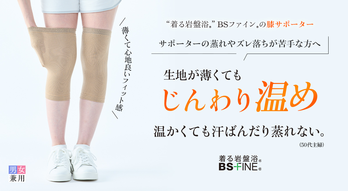 BS-FINE 膝サポーター