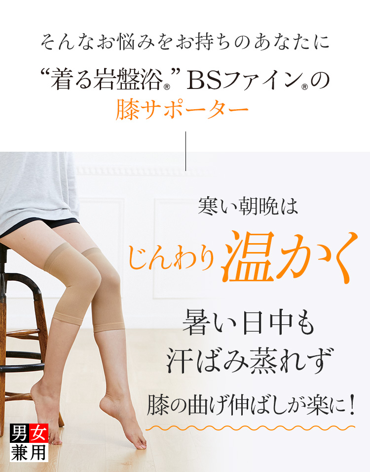 膝サポーター｜“着る岩盤浴”BSファイン