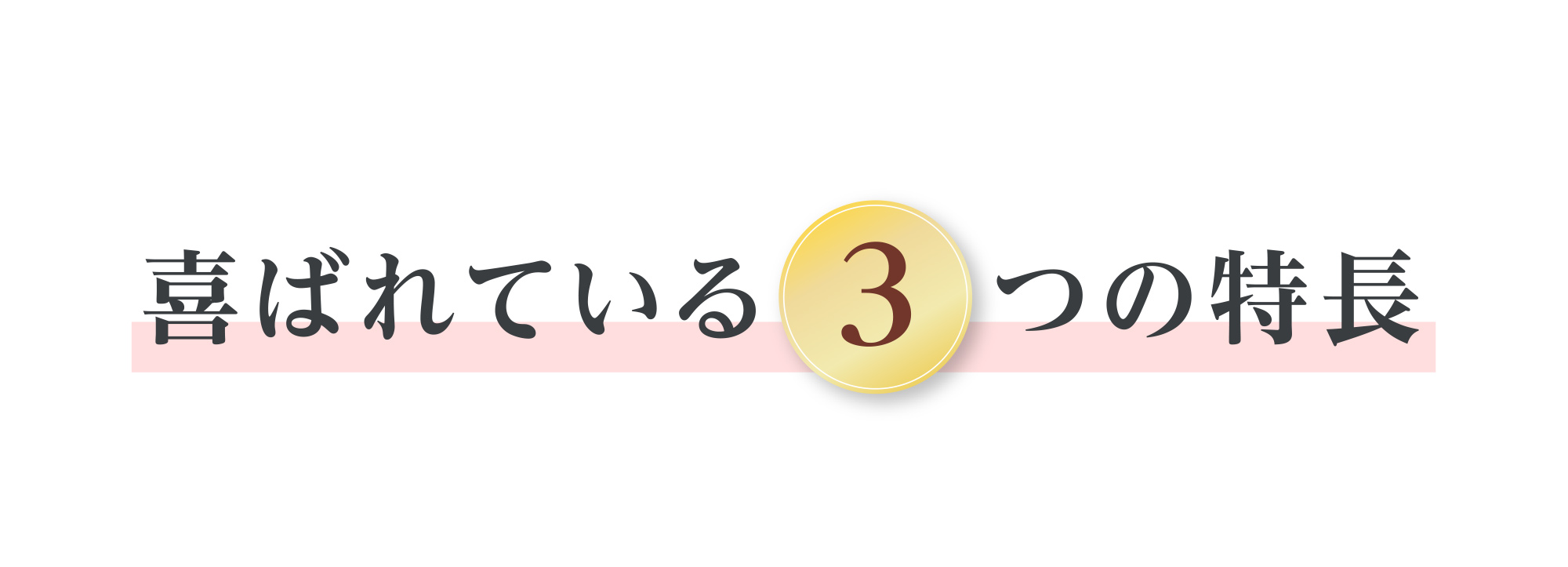 喜ばれている3つの特長