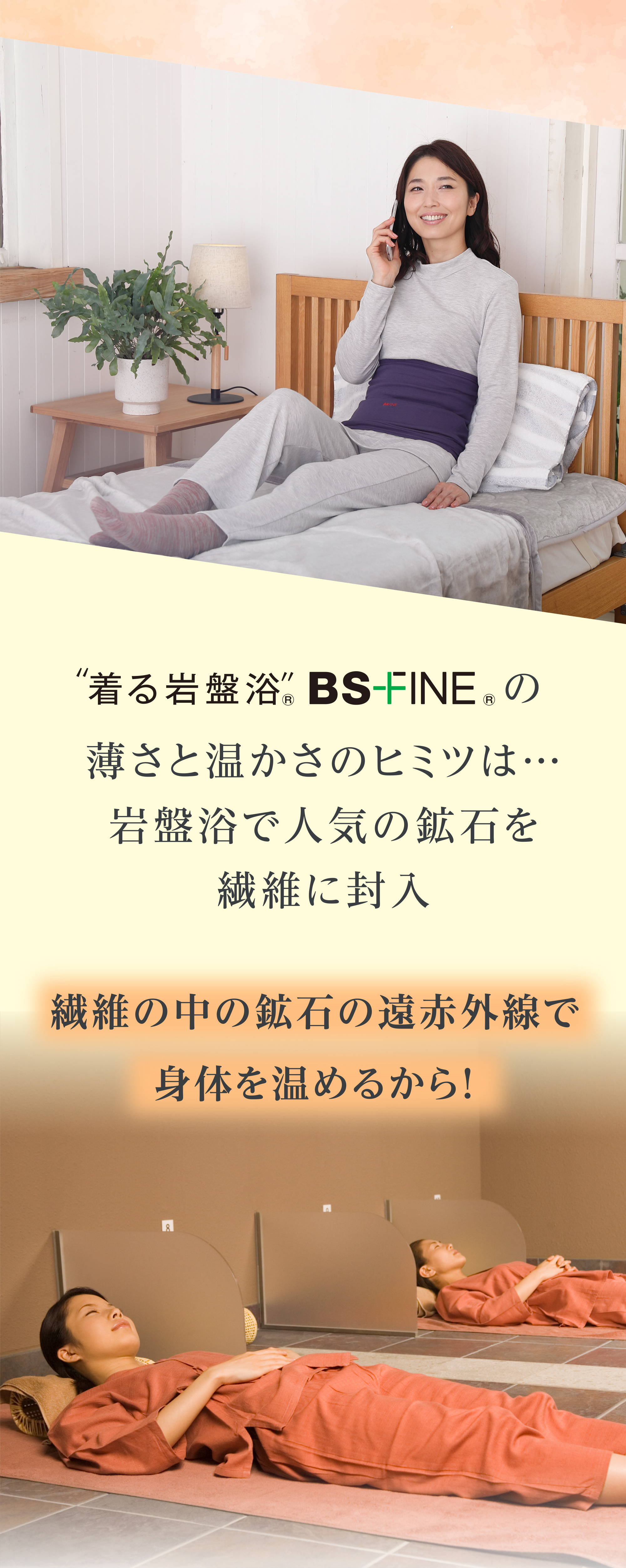 着る岩盤浴 BS-FINEの薄さと温かさのヒミツは… 岩盤浴で人気の鉱石を繊維に封入