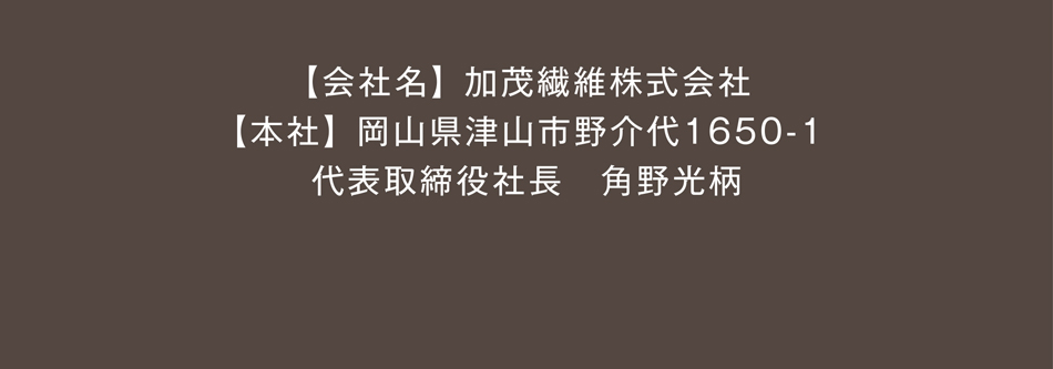 加茂繊維株式会社