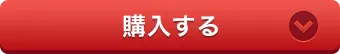 購入する