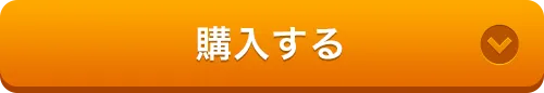 購入する