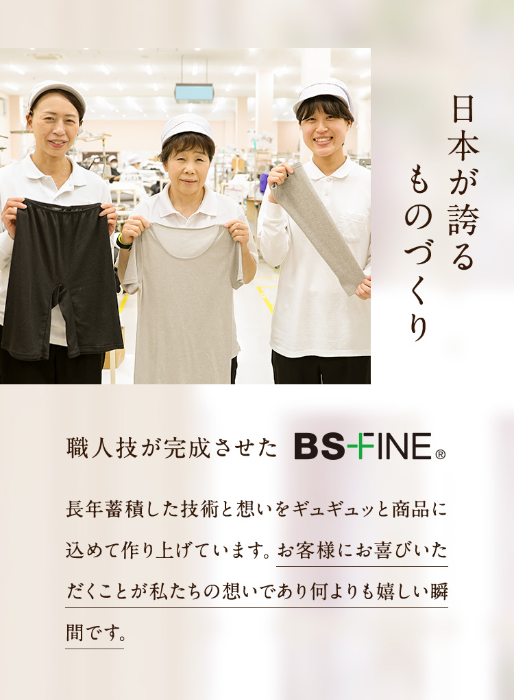 職人技が完成させたBS-FINE