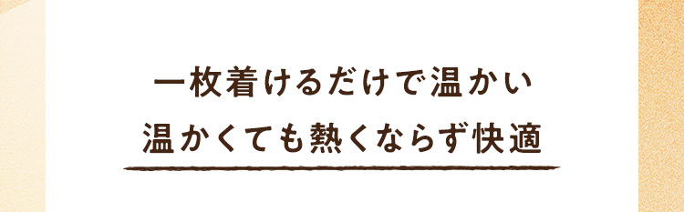 温かくても熱くならず快適