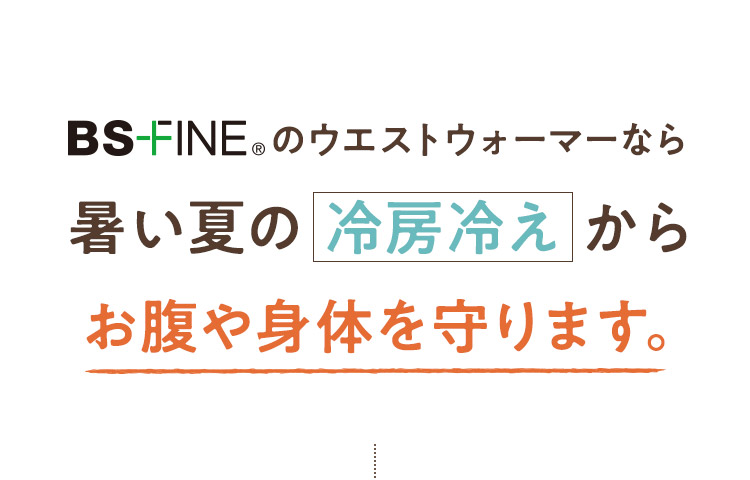 お腹や身体を守ります。