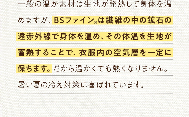 一般の温か素材は生地が発熱して身体を温めますが、