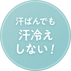 汗ばんでも汗冷えしない！