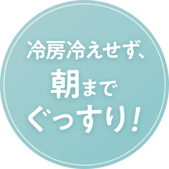 冷房冷えせず、朝までぐっすり！