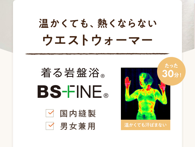 着る岩盤浴BS-FINE