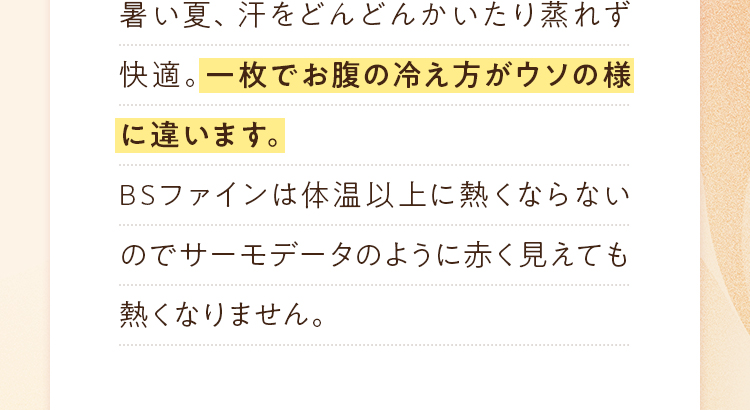 暑い夏、汗をどんどんかいたり蒸れず快適。