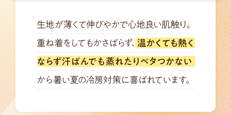 生地が薄くて伸びやかで心地良い肌触り。